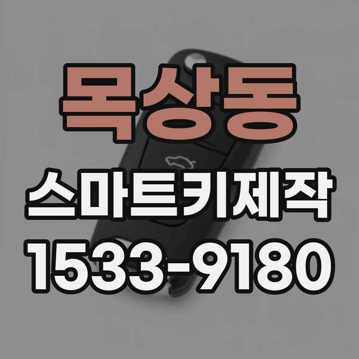 목상동 스마트키제작