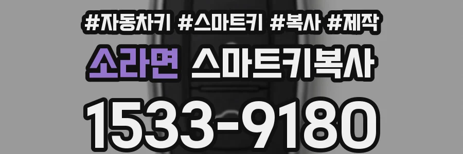 소라면 스마트키복사