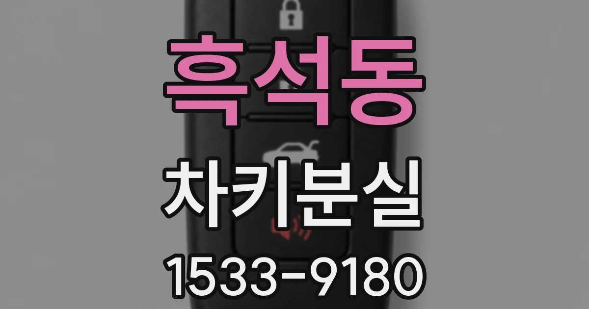 흑석동 차키분실