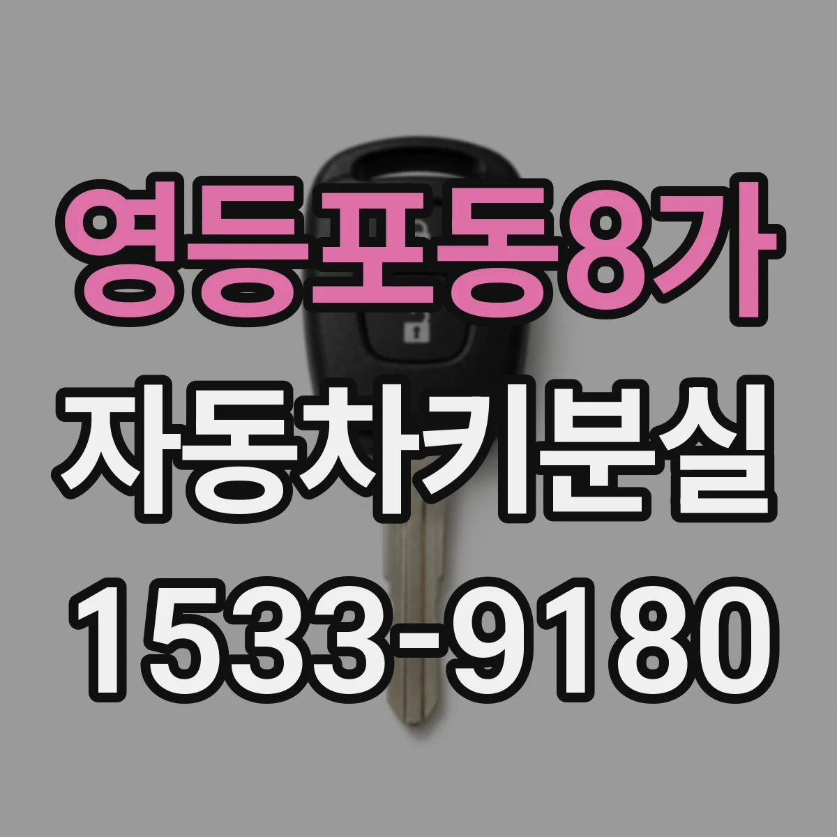 영등포동8가 자동차키분실