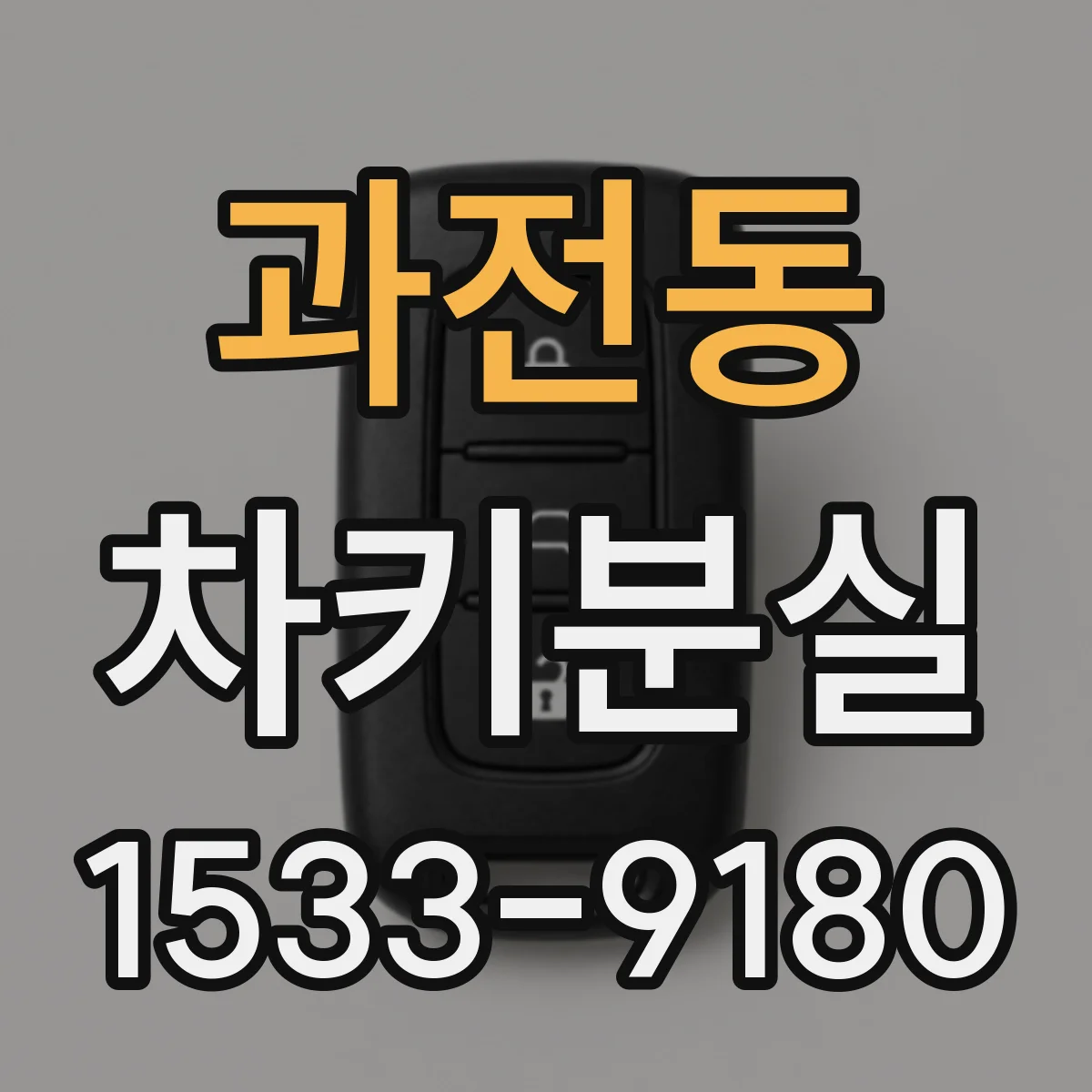 과전동 차키분실