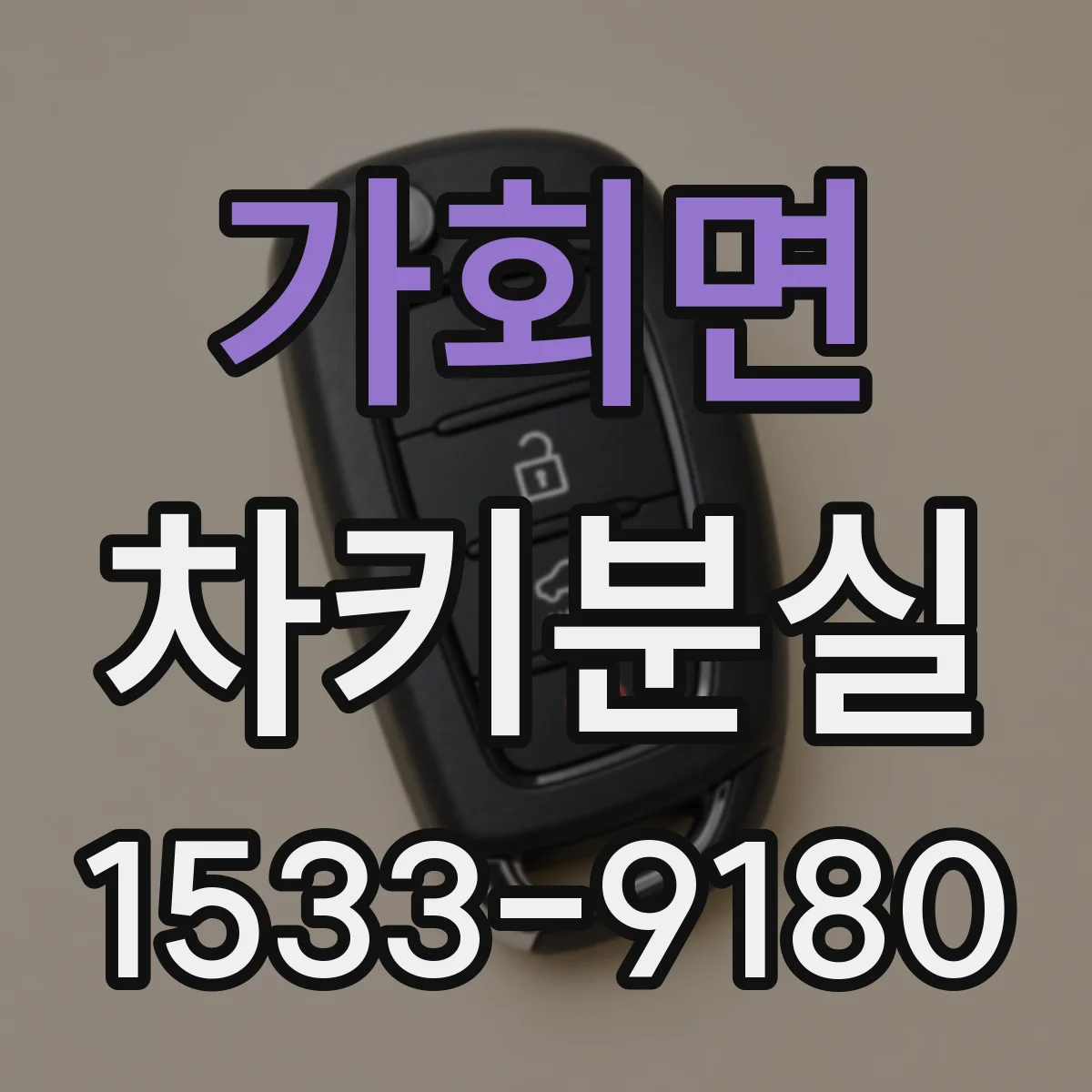 가회면 차키분실