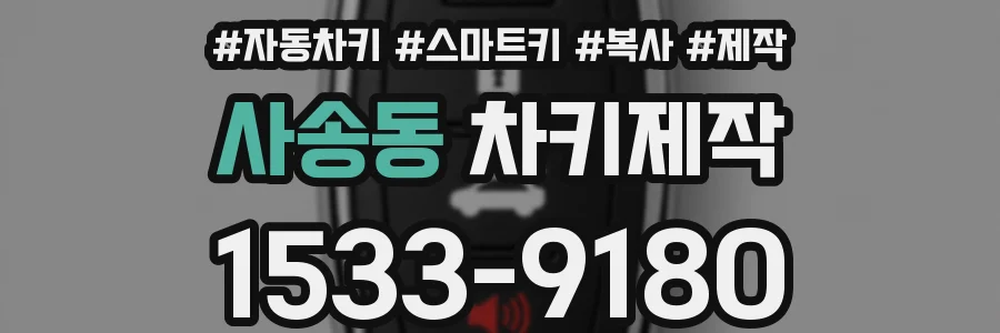 사송동 차키제작