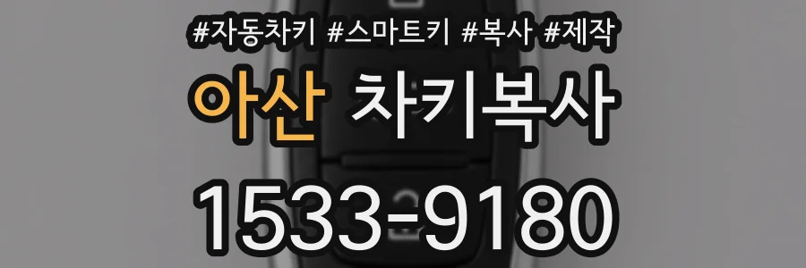 아산 차키복사