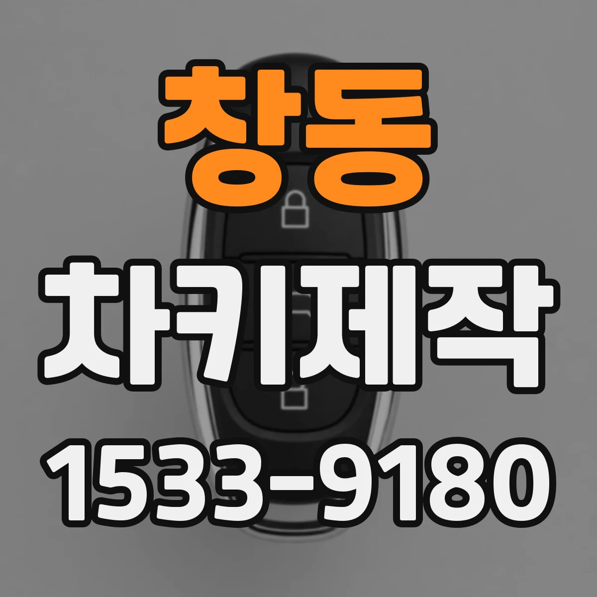 창동 차키제작