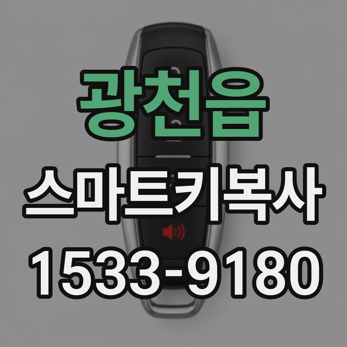 광천읍 스마트키복사