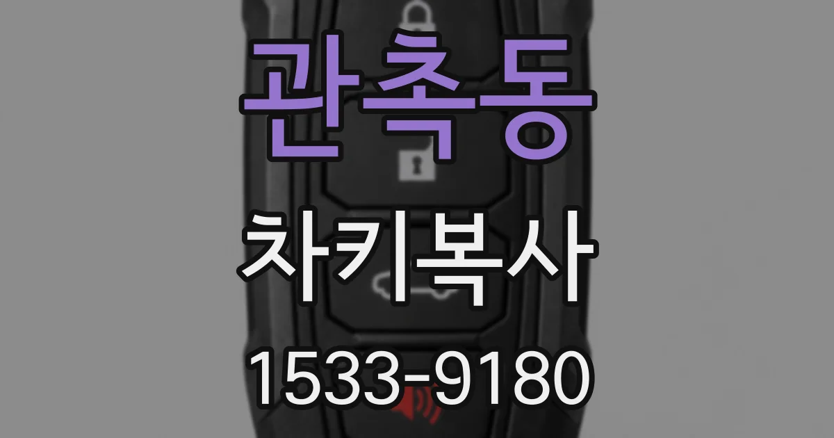 관촉동 차키복사