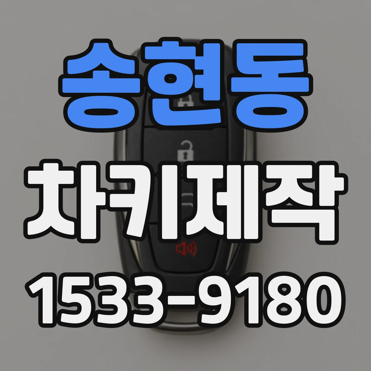 송현동 차키제작