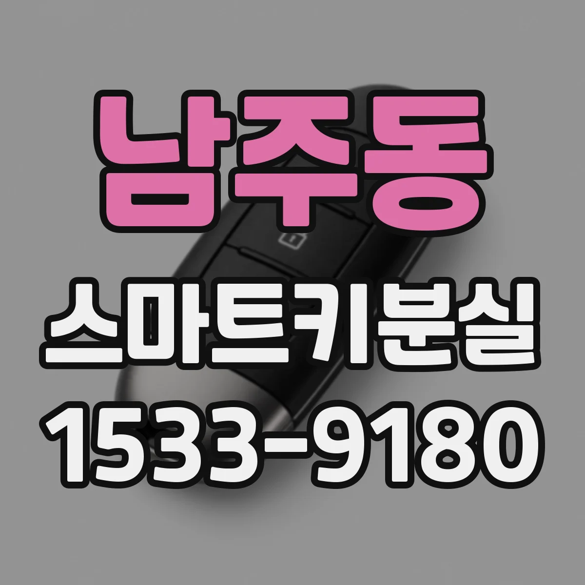 남주동 스마트키분실