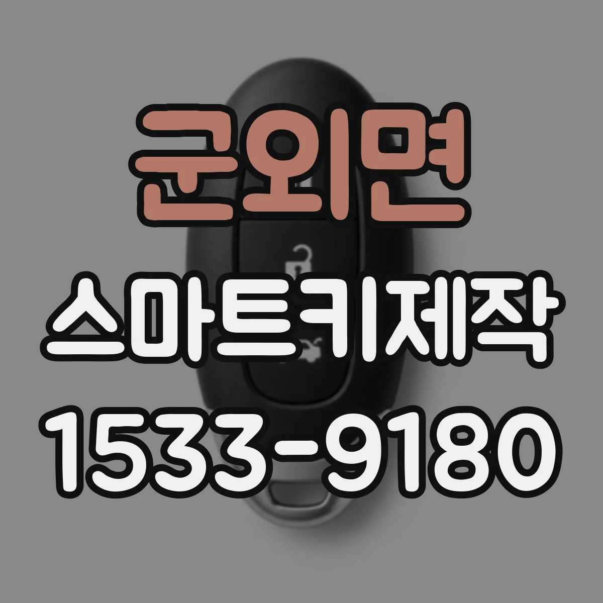 군외면 스마트키제작