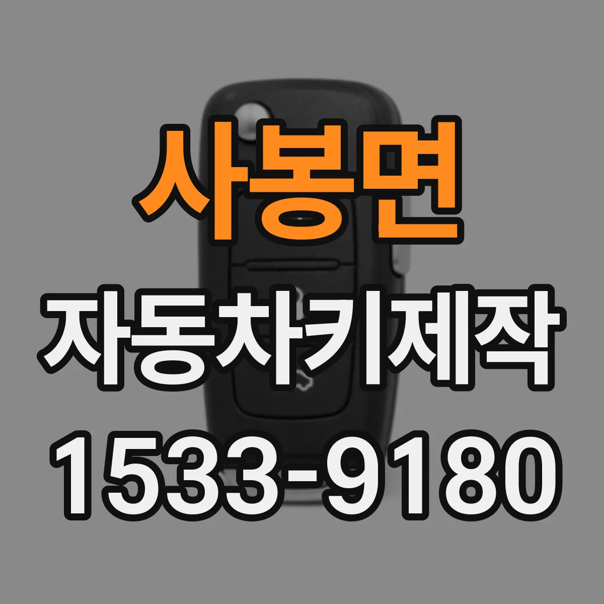 사봉면 자동차키제작