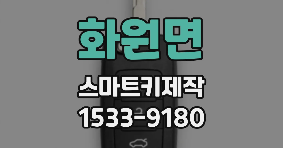 화원면 스마트키제작