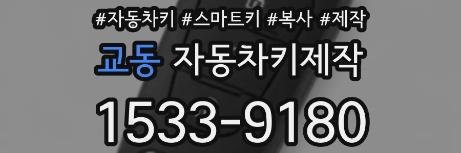 교동 자동차키제작