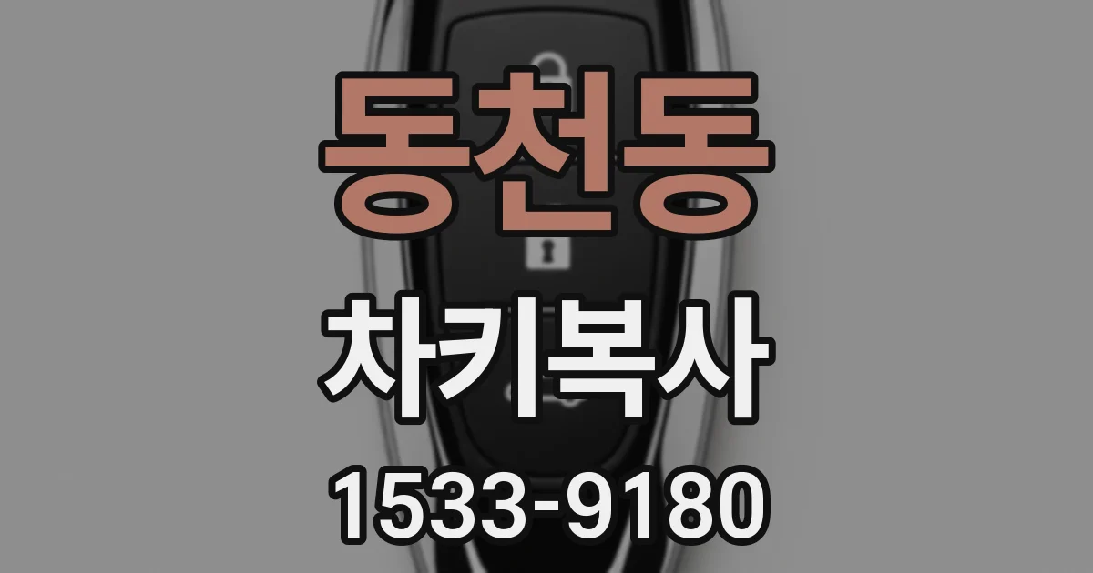 동천동 차키복사