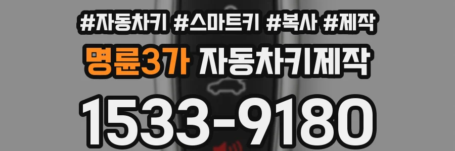 명륜3가 자동차키제작