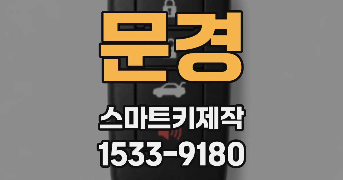 문경 스마트키제작