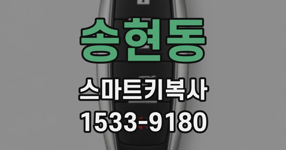 송현동 스마트키복사