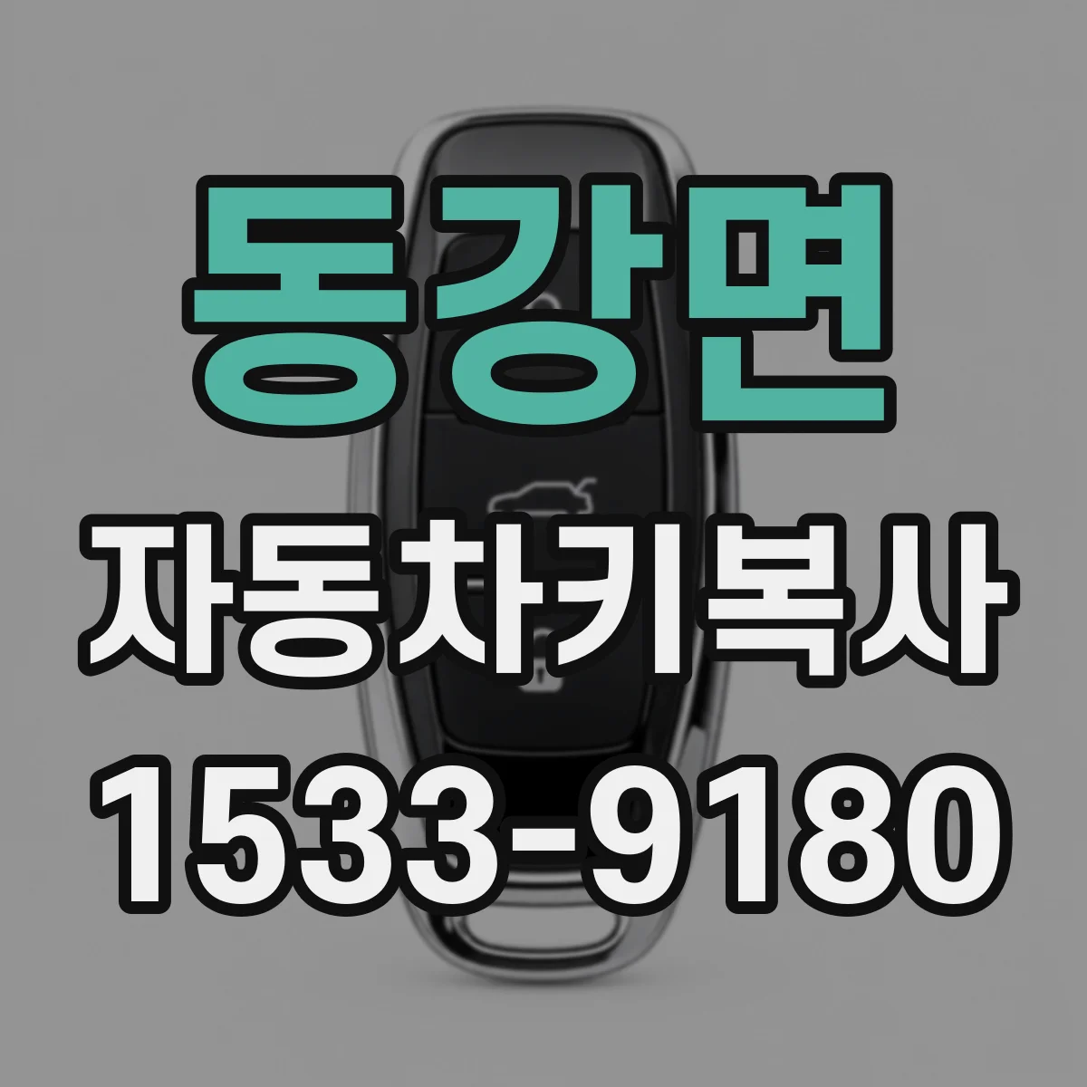 동강면 자동차키복사