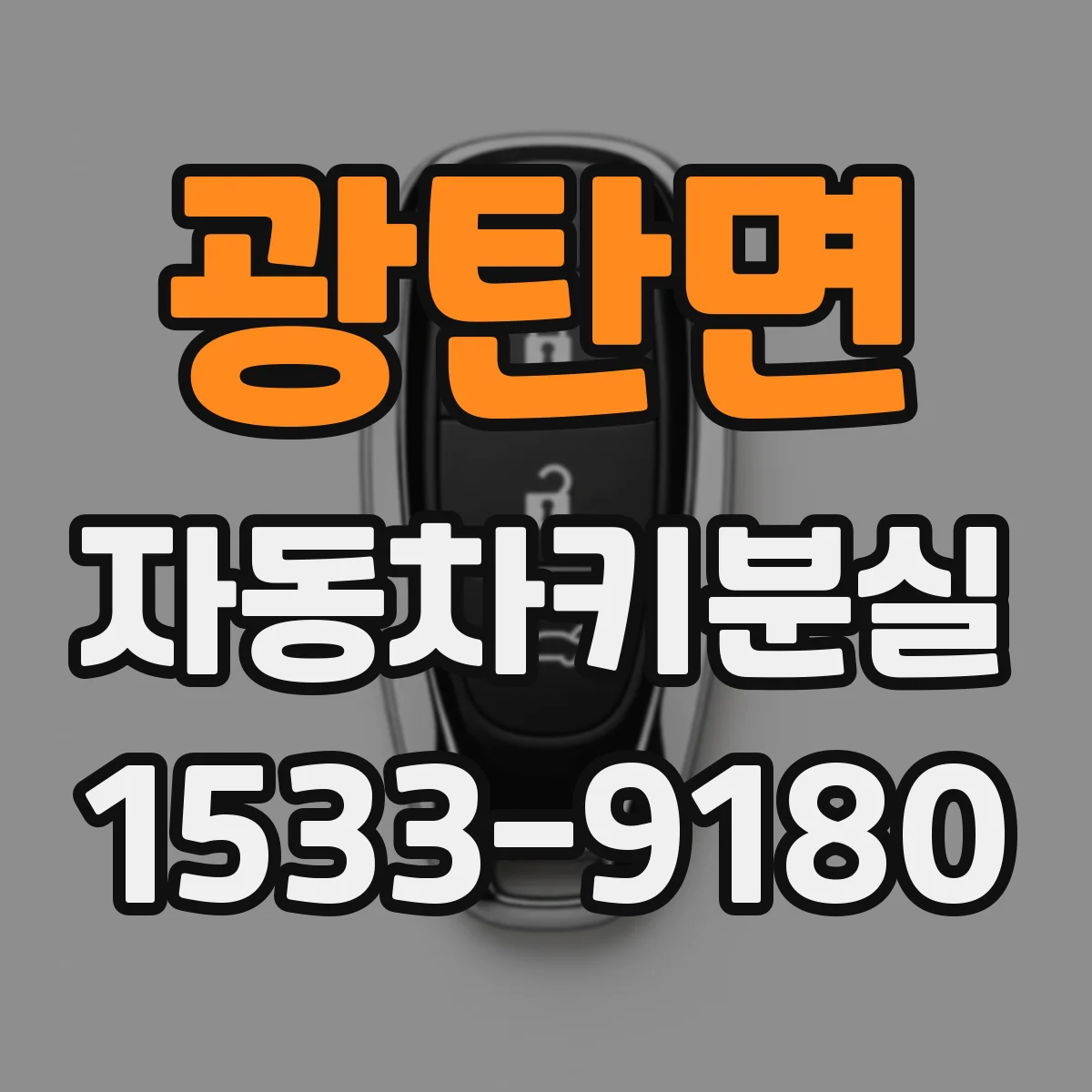 광탄면 자동차키분실