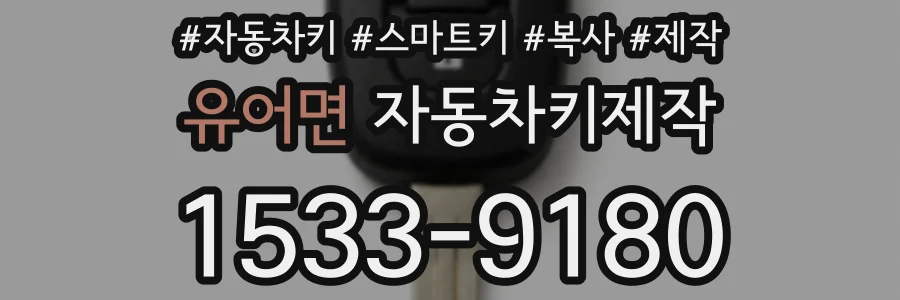 유어면 자동차키제작