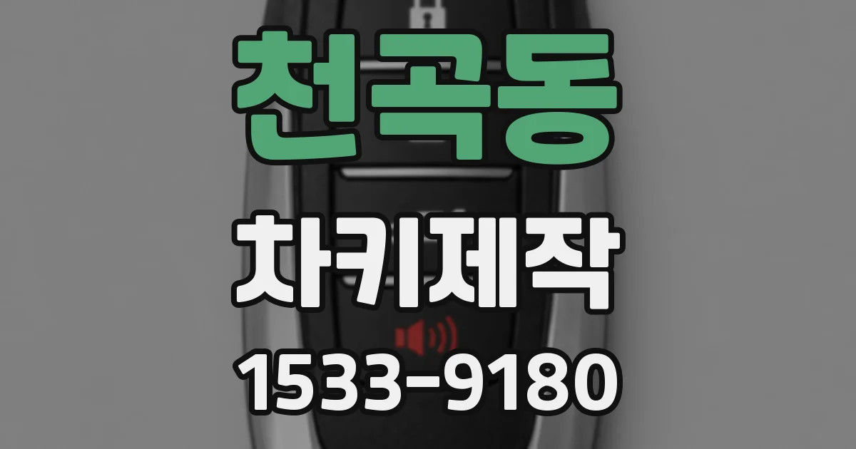천곡동 차키제작
