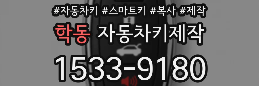 학동 자동차키제작