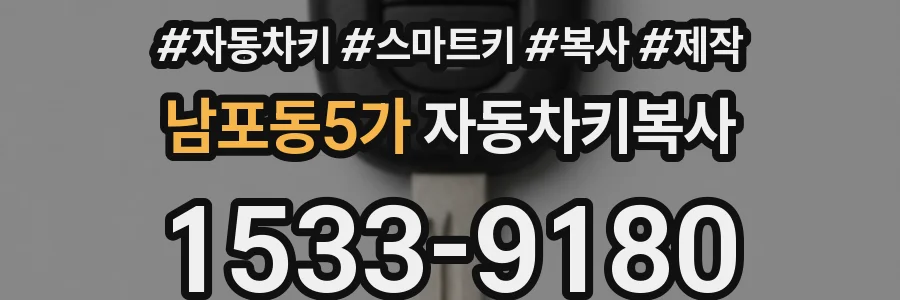 남포동5가 자동차키복사