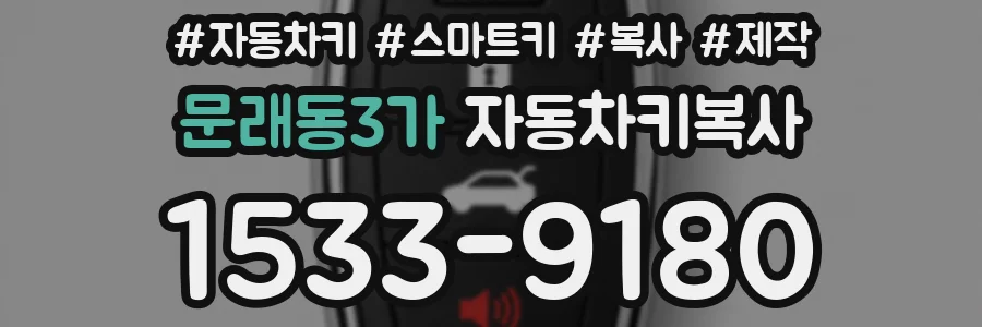문래동3가 자동차키복사
