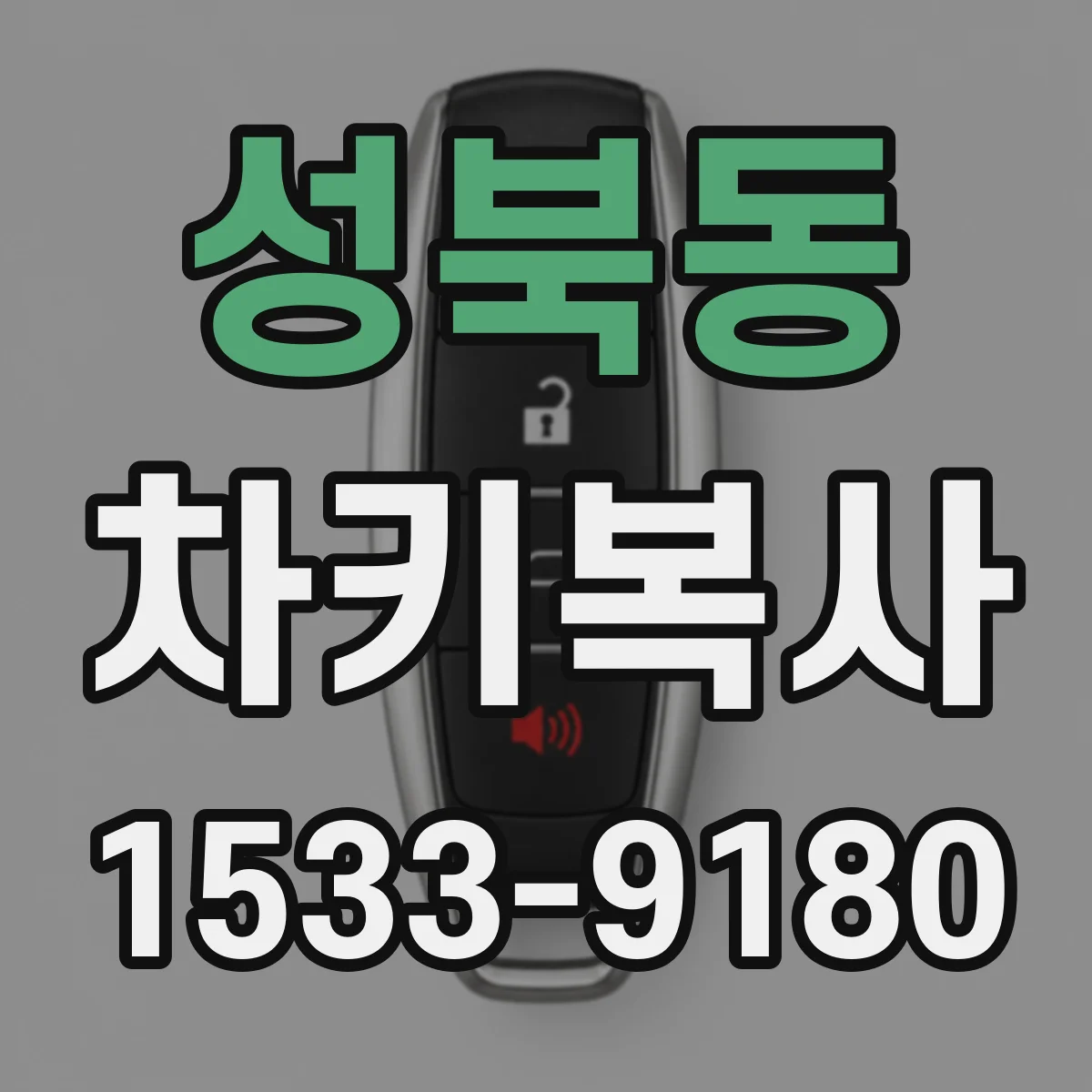 성북동 차키복사