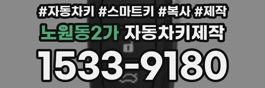 노원동2가 자동차키제작