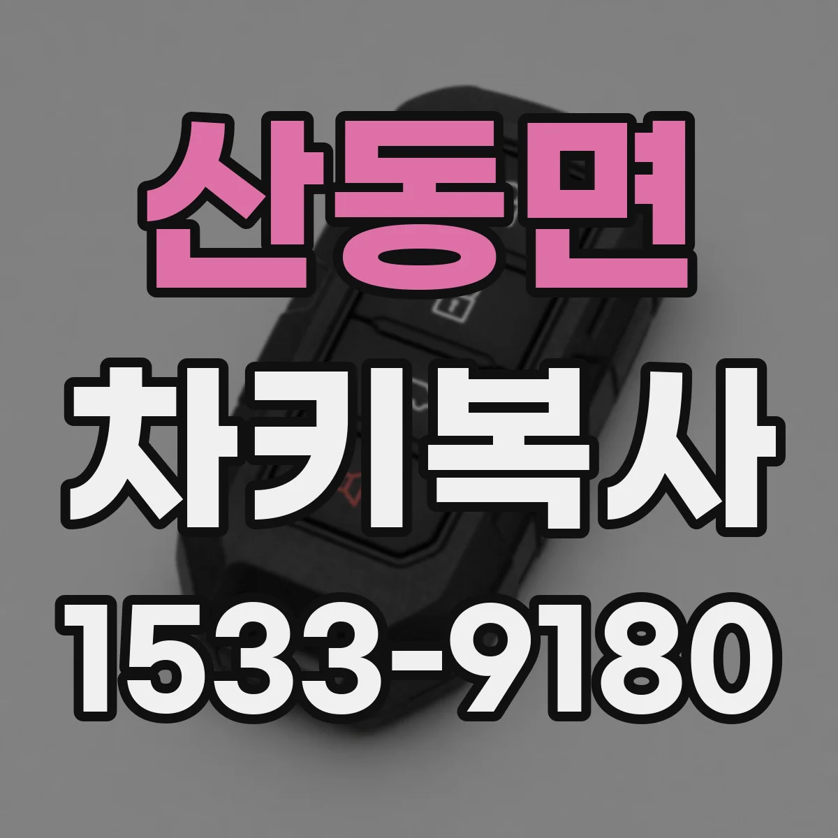 산동면 차키복사