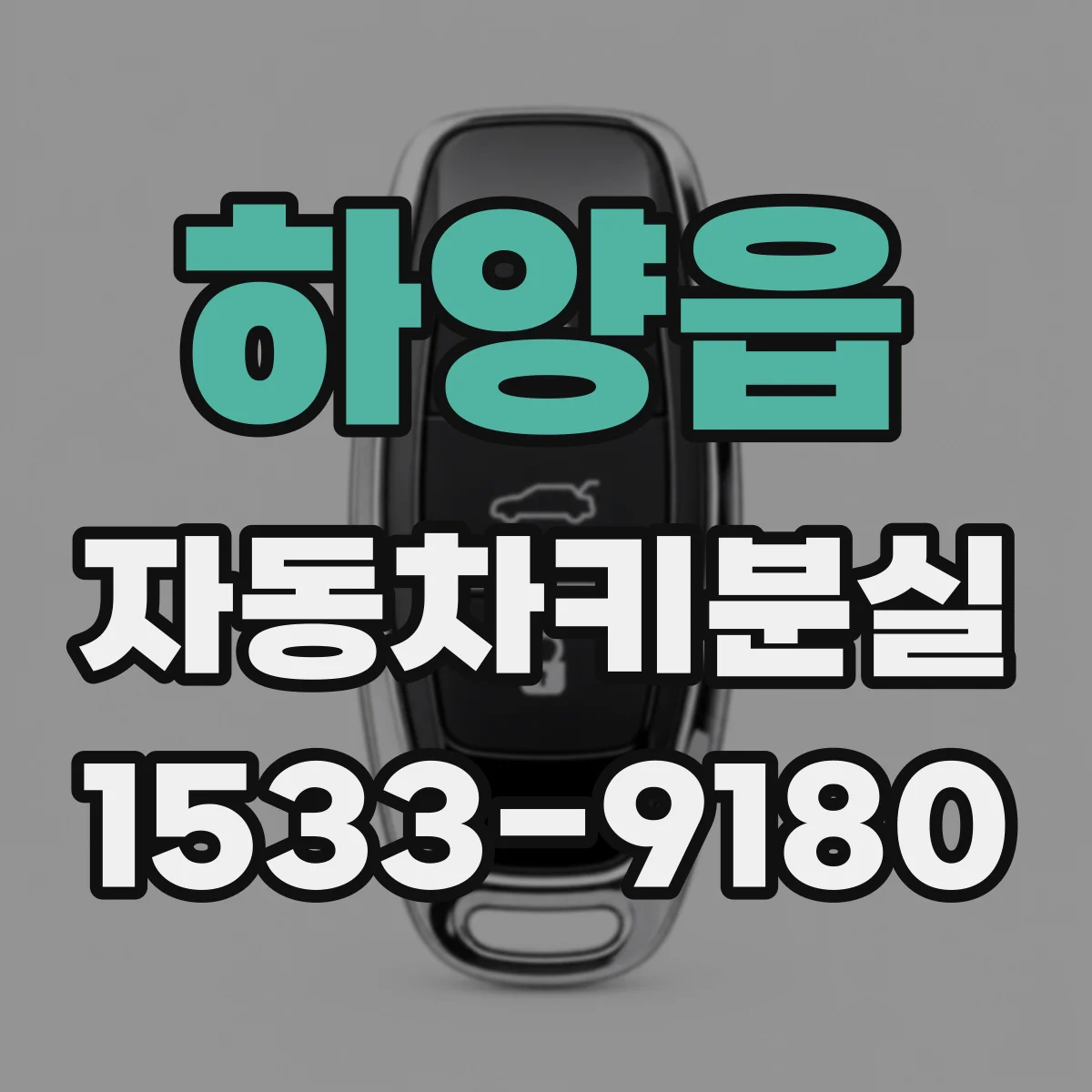 하양읍 자동차키분실