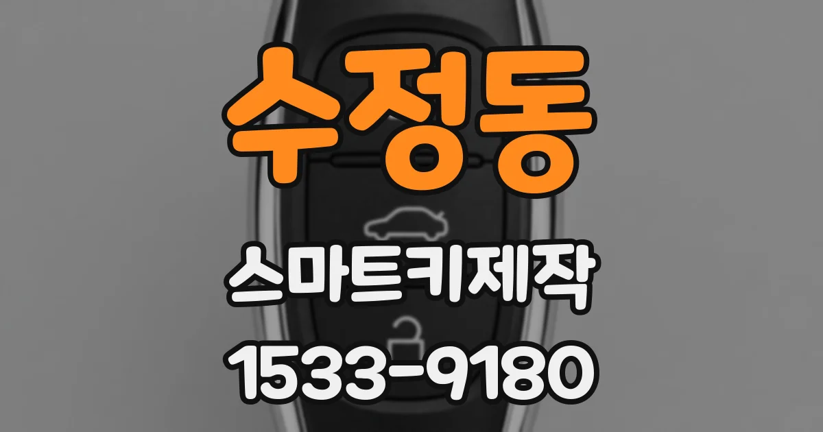 수정동 스마트키제작