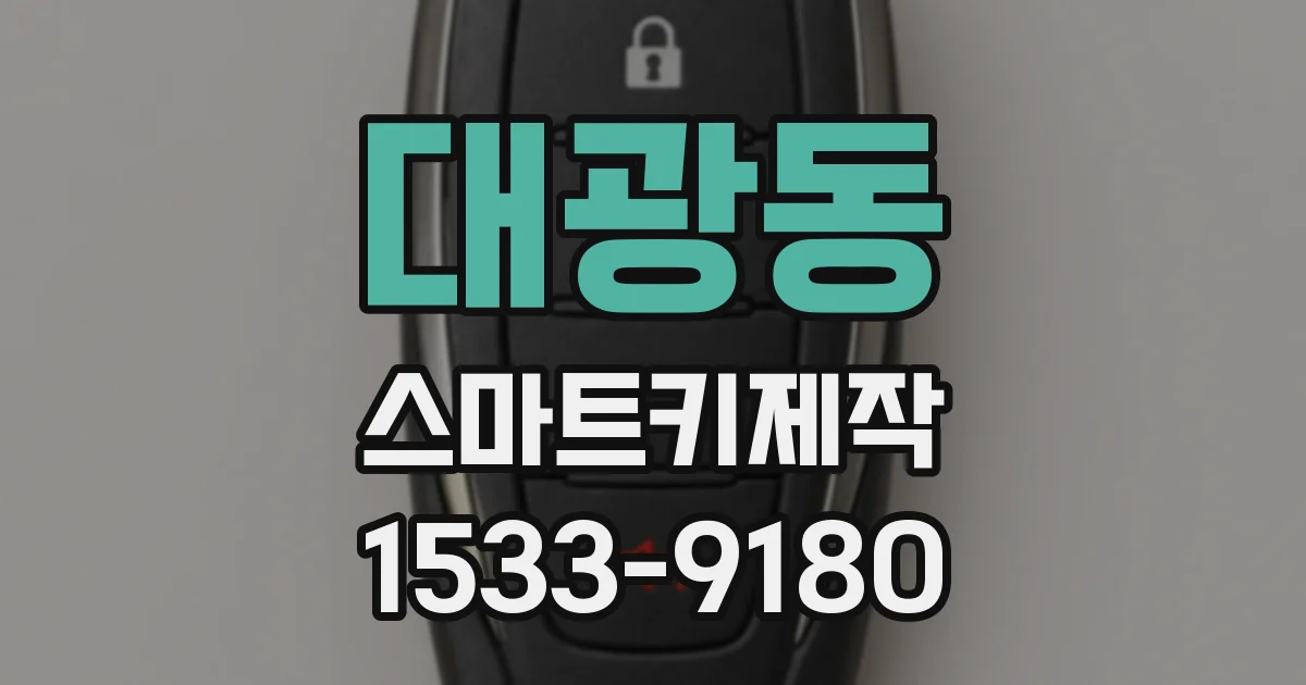 대광동 스마트키제작