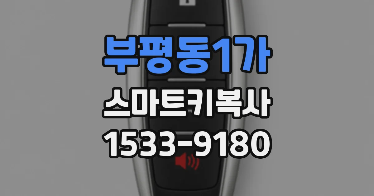 부평동1가 스마트키복사
