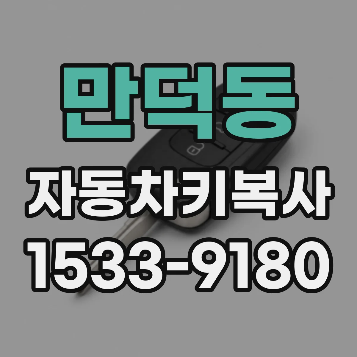 만덕동 자동차키복사