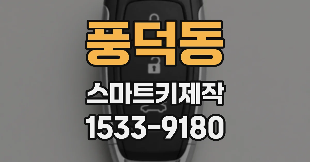 풍덕동 스마트키제작