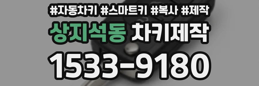 상지석동 차키제작
