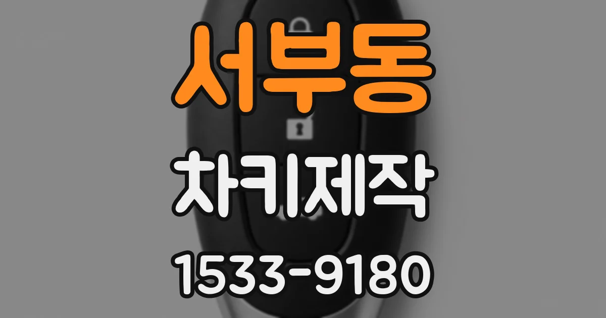 서부동 차키제작