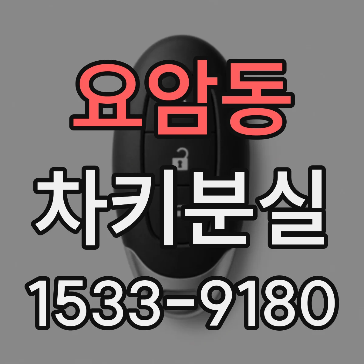 요암동 차키분실