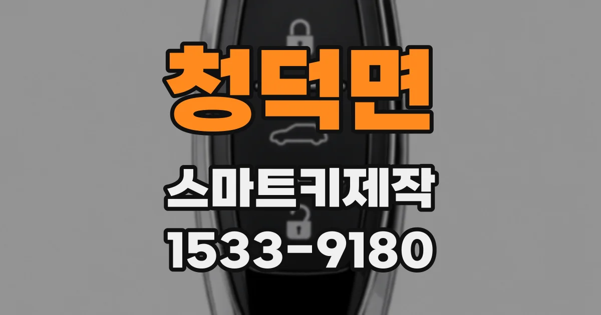 청덕면 스마트키제작