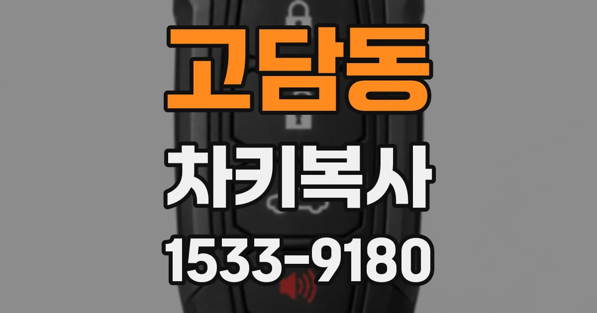 고담동 차키복사
