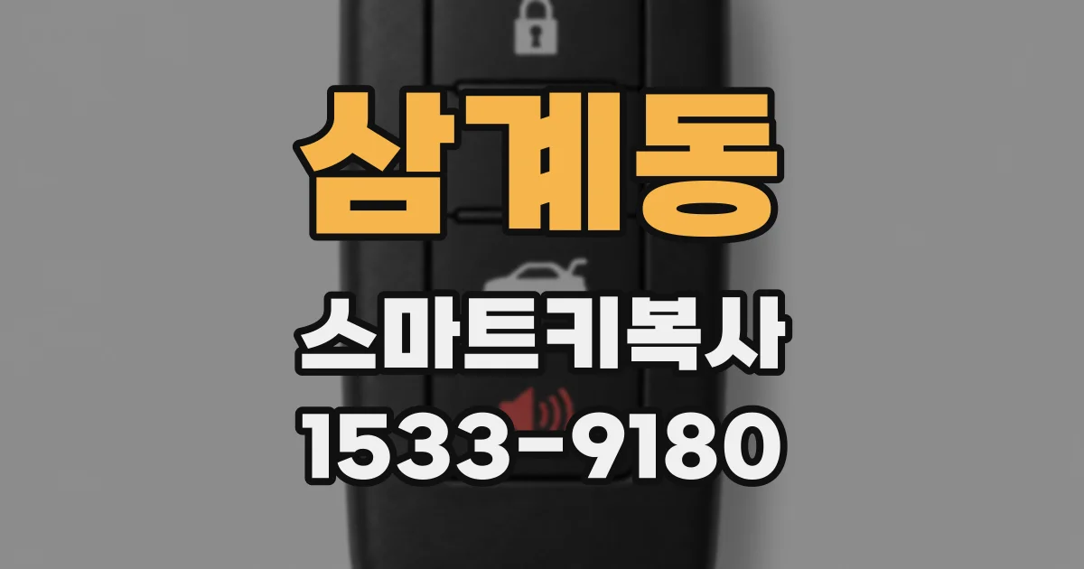 삼계동 스마트키복사