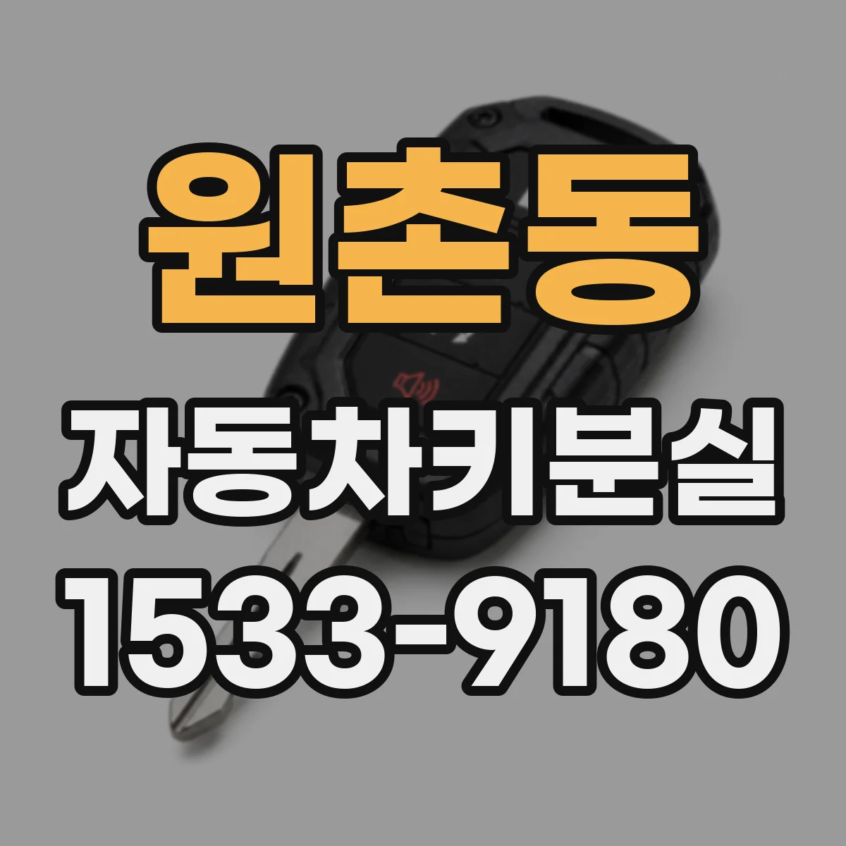 원촌동 자동차키분실