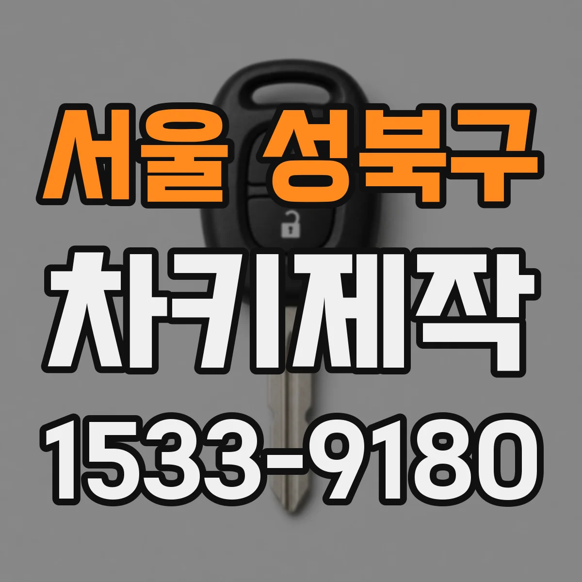 서울 성북구 차키제작