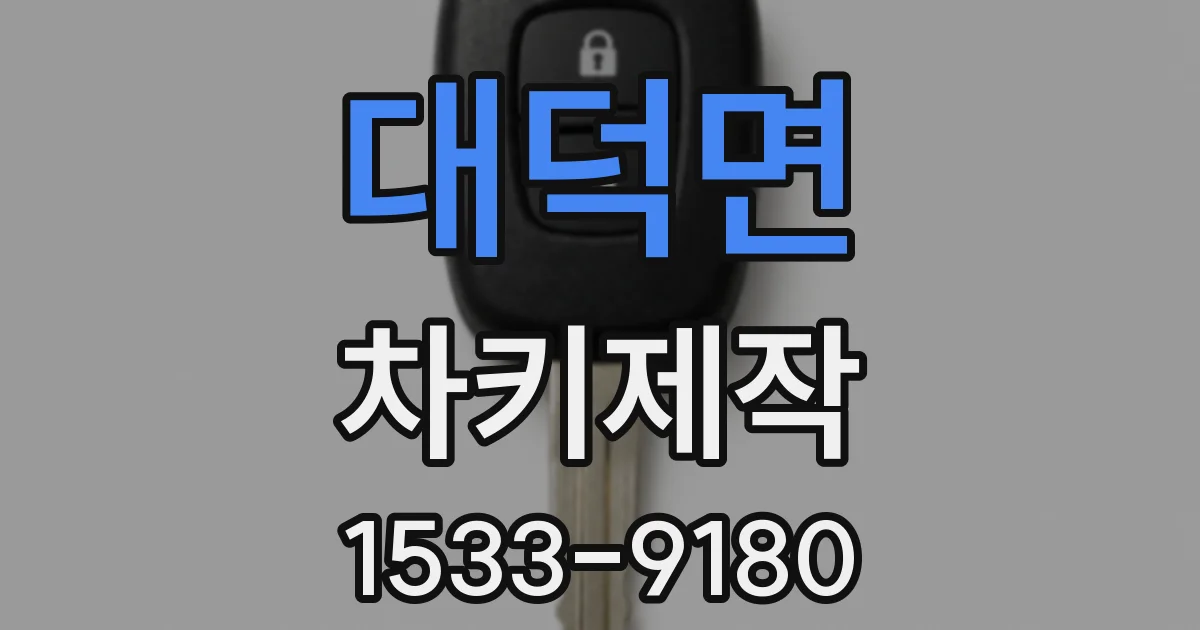 대덕면 차키제작