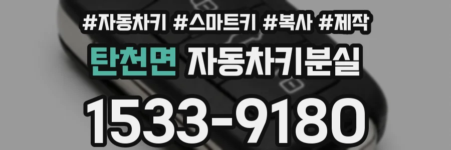 탄천면 자동차키분실