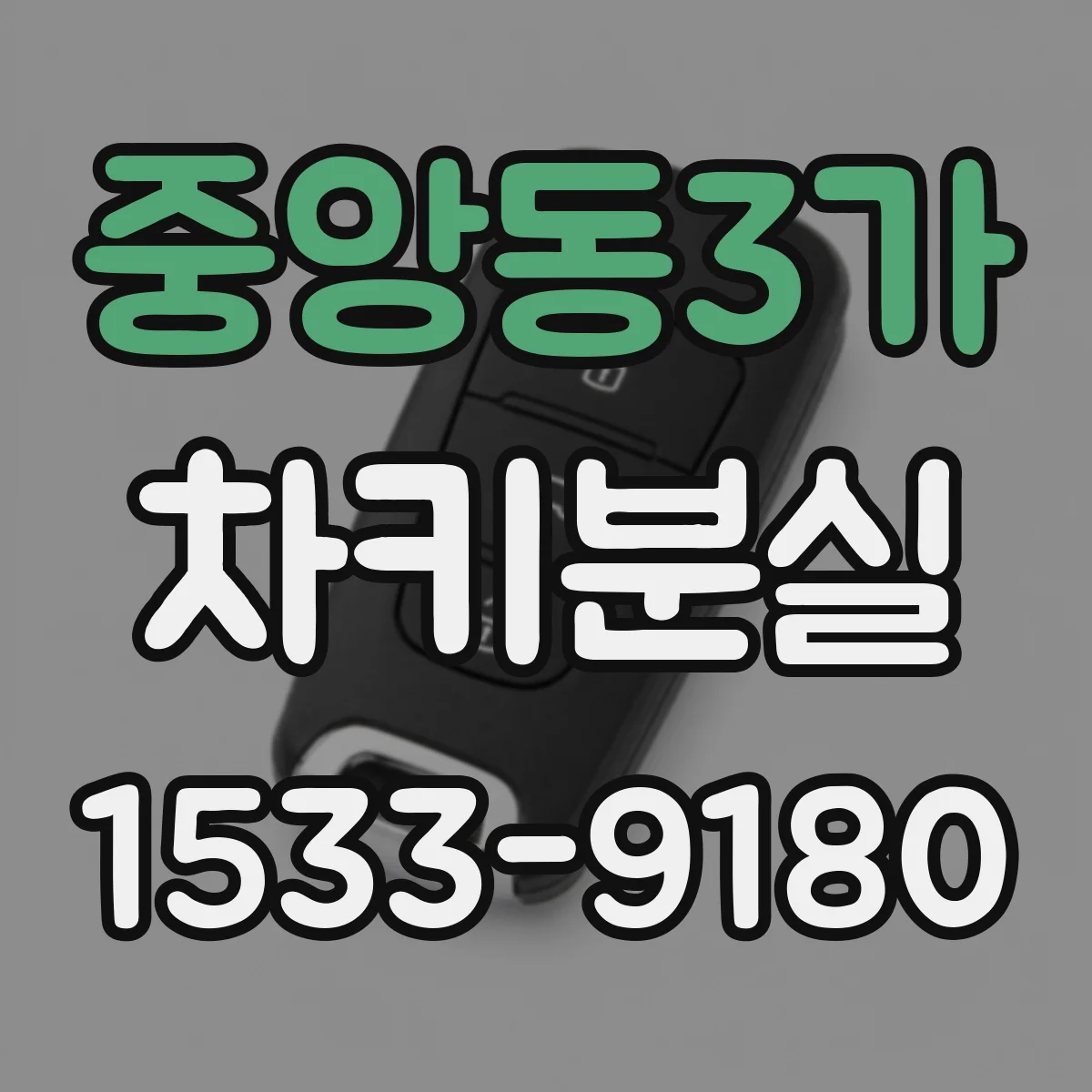 중앙동3가 차키분실