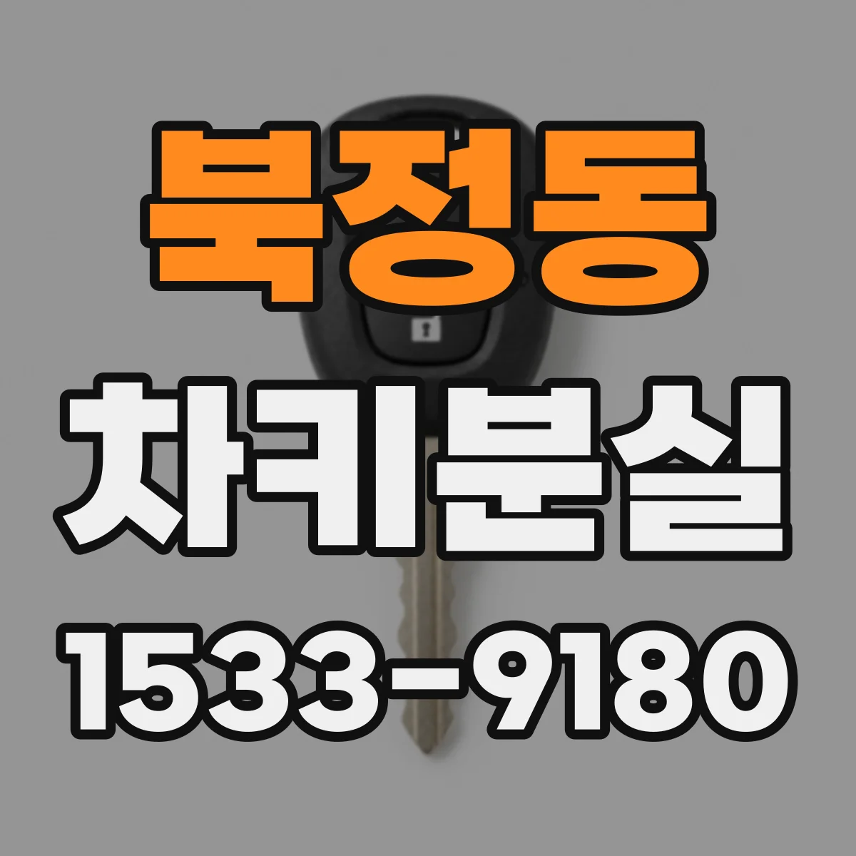 북정동 차키분실