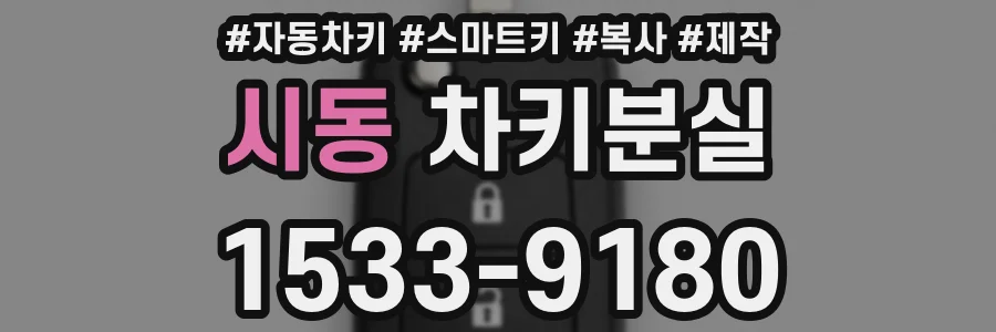 시동 차키분실